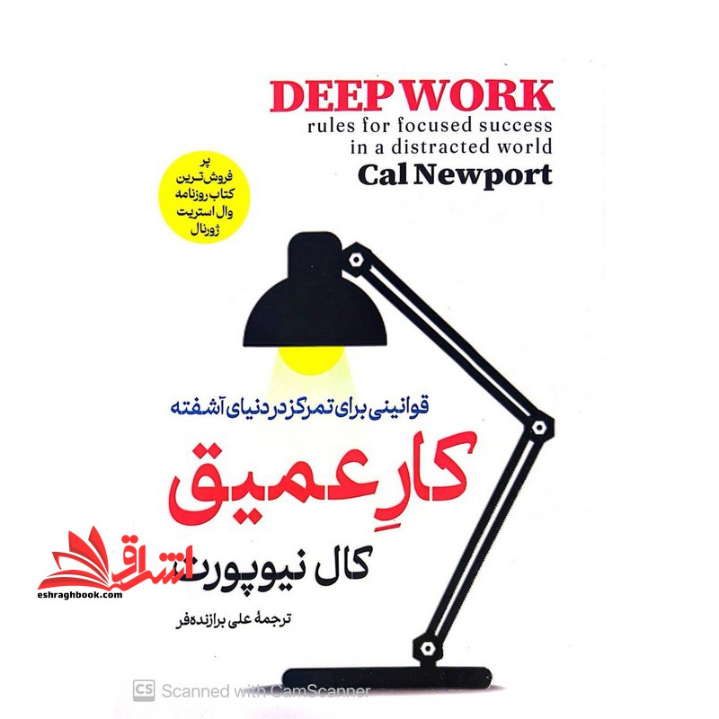 کار عمیق (قوانینی برای تمرکز در دنیایی آشفته)