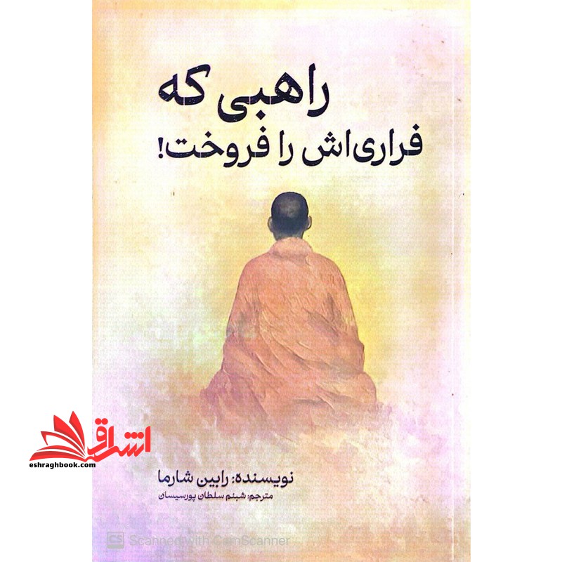 راهبی که فراری اش را فروخت !