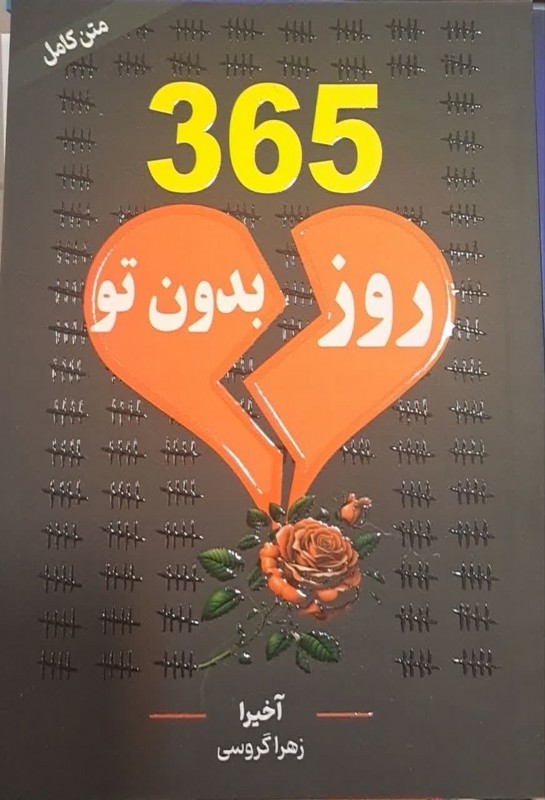 کتاب ۳۶۵ روز بدون تو