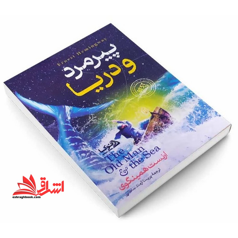 پیر مرد و دریا