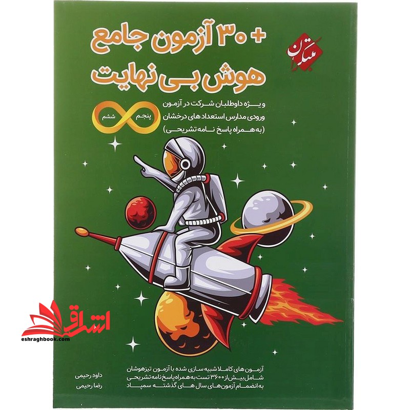 ۳۰+ آزمون جامع هوش بی نهایت پنجم و ششم ویژه داوطلبان شرکت در آزمون ورودی مدارس استعداد های درخشان