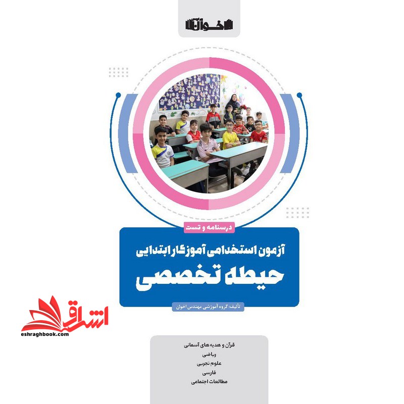 درسنامه و تست آزمون استخدامی آموزگار ابتدایی حیطه تخصصی (قرآن و هدیه های آسمانی /ریاضی /علوم تجربی/فارسی /مطالعات اجتماعی)