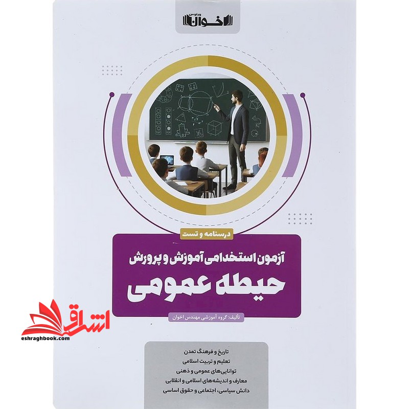 درسنامه و تست آزمون استخدامی آموزش و پرورش حیطه عمومی (تاریخ و فرهنگ تمدن/تعلیم و تربیت اسلامی/توانایی های عمومی و ذهنی/معارف و اندیشه های اسلامی و انقلابی/دانش سیاسی ،اجتماعی و حقوق اساسی)