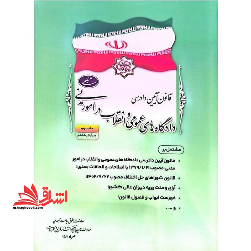 قانون آیین دادرسی دادگاه های عمومی و انقلاب در امور مدنی ویرایش هشتم