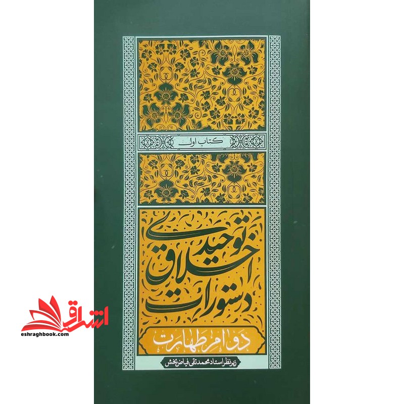 دستورات اخلاق توحیدی ۱ دوام طهارت