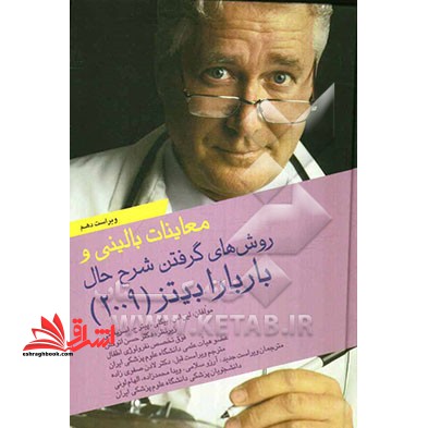 معاینات بالینی و روش های گرفتن شرح حال باربارا بیتز ۲۰۰۹ **در حد نو**