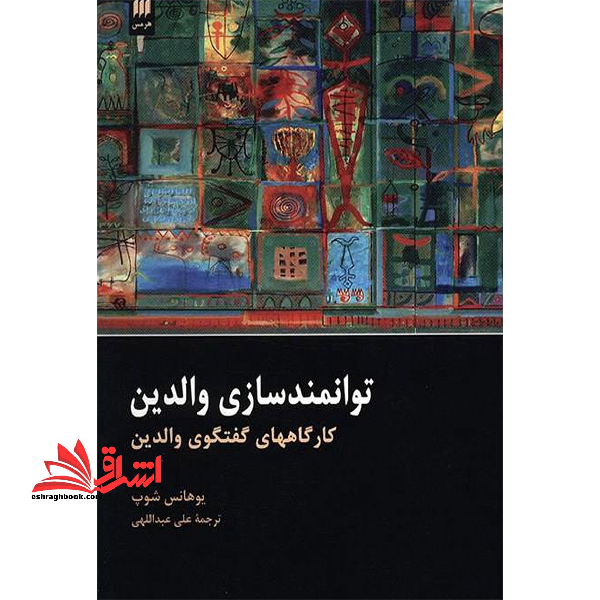 کتاب توانمند سازی والدین - (کارگاههای گفتگوی والدین)