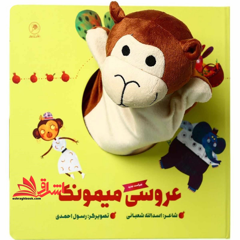 کتاب عروسکی (عروسی میمونک) زنبور