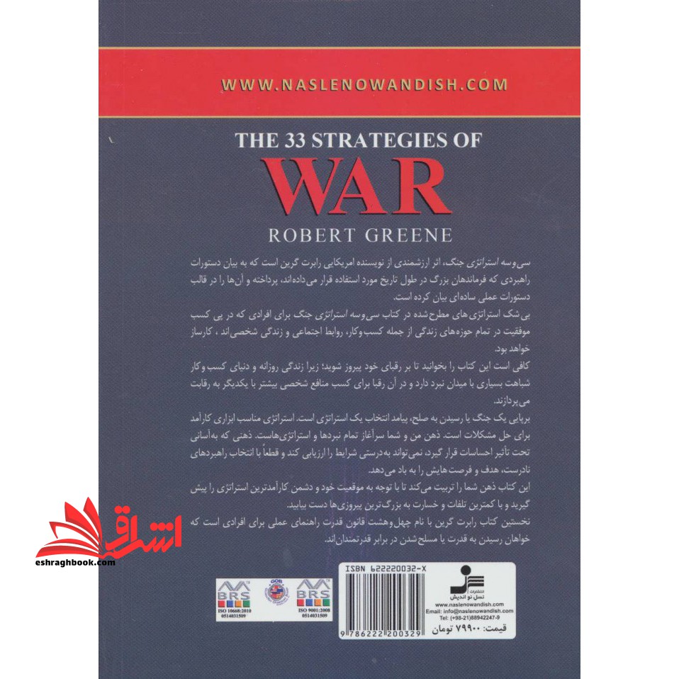 کتاب ۳۳ استراتژی جنگ