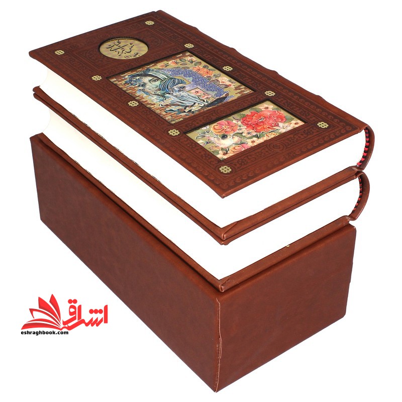 کلیات شمس تبریزیR (پالتویی-چرم-۲جلدی-قابدار/کشویی) پیام عدالت