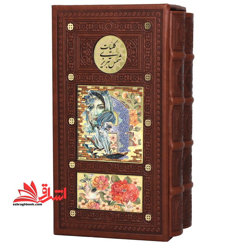 کلیات شمس تبریزیR (پالتویی-چرم-۲جلدی-قابدار/کشویی) پیام عدالت