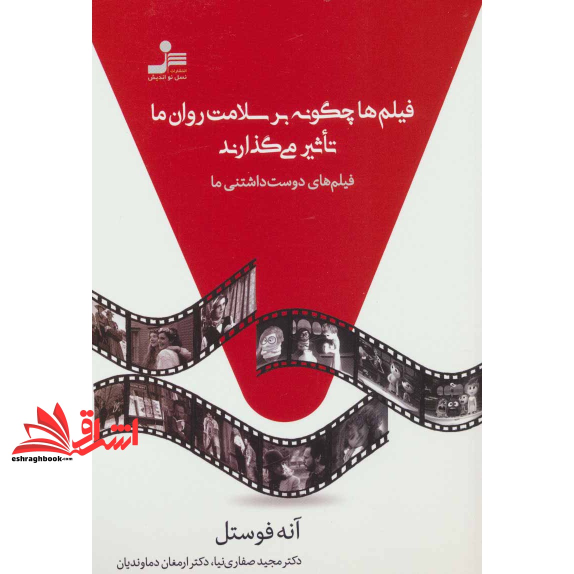 کتاب فیلم ها چگونه بر سلامت روان ما تاثیر می گذارند - (فیلم های دوست داشتنی ما)