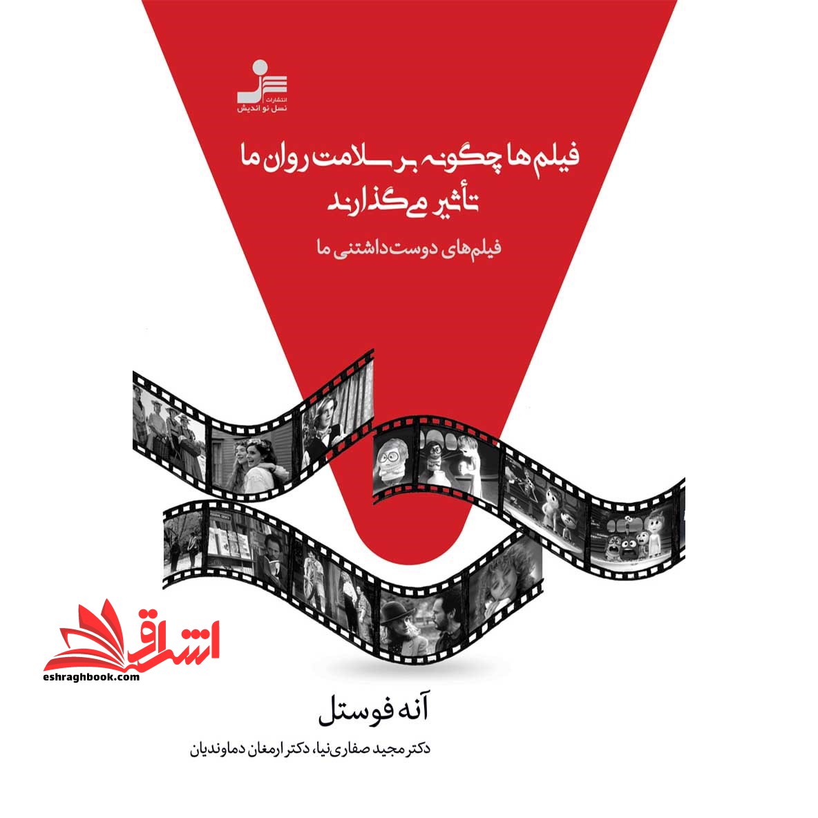 کتاب فیلم ها چگونه بر سلامت روان ما تاثیر می گذارند - (فیلم های دوست داشتنی ما)