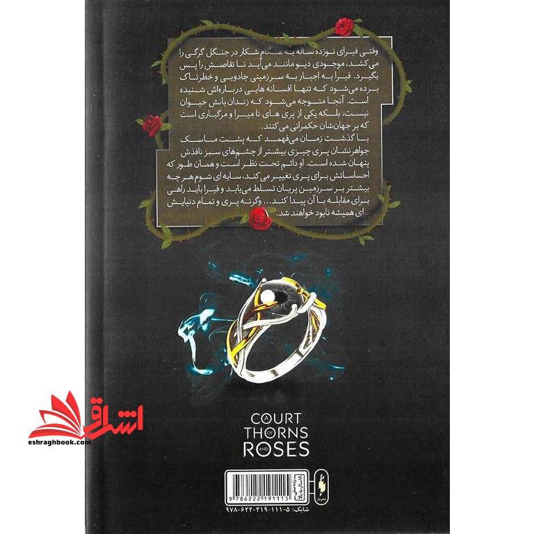 کتاب قلمرو خار و رز ۱ (بخش دوم) - (دربار خار و رز)