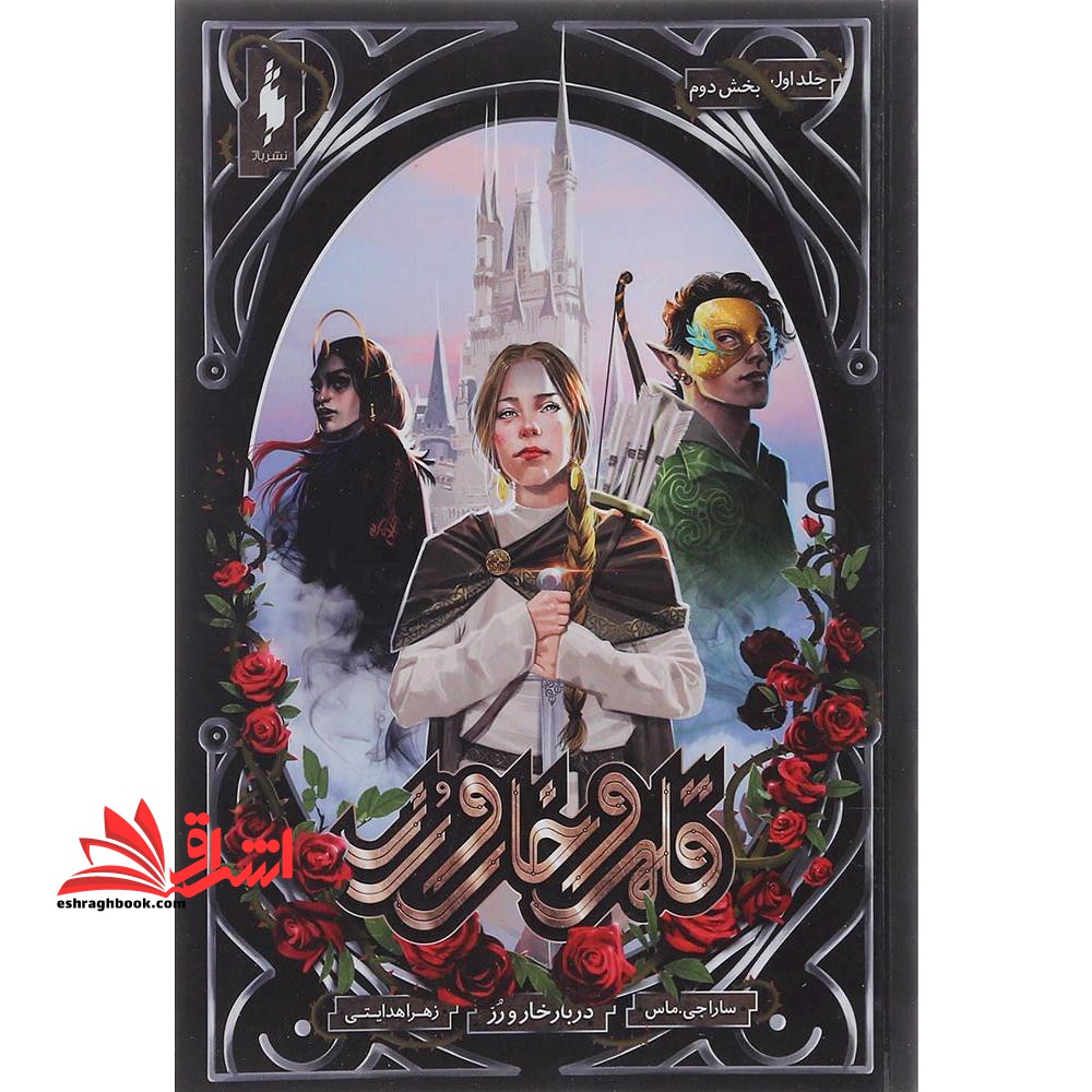 کتاب قلمرو خار و رز ۱ (بخش دوم) - (دربار خار و رز)