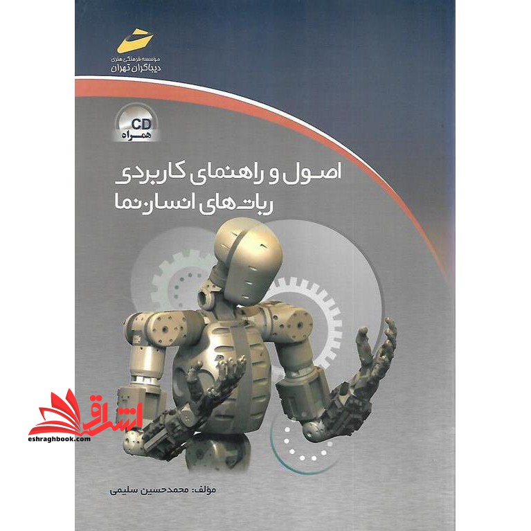 اصول و راهنمای کاربردی ربات های انسان نما (همراه با CD)