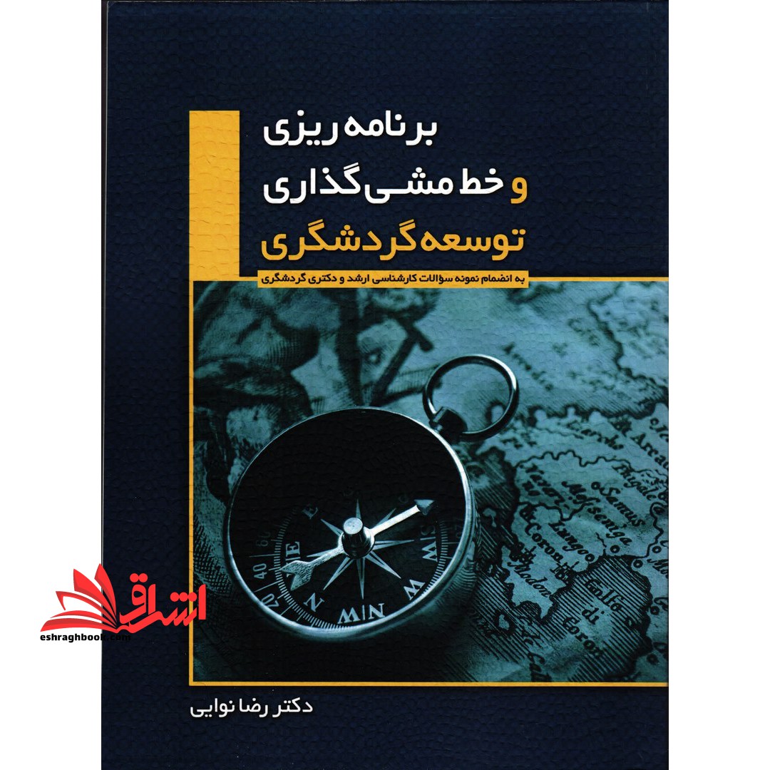 برنامه ریزی و خط مشی گذاری توسعه گردشگری (به انضمام نمونه سوالات کارشناسی ارشد و دکتری گردشگری)