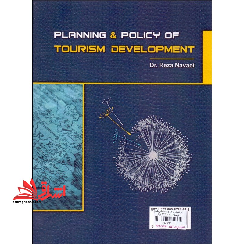 برنامه ریزی و خط مشی گذاری توسعه گردشگری (به انضمام نمونه سوالات کارشناسی ارشد و دکتری گردشگری)