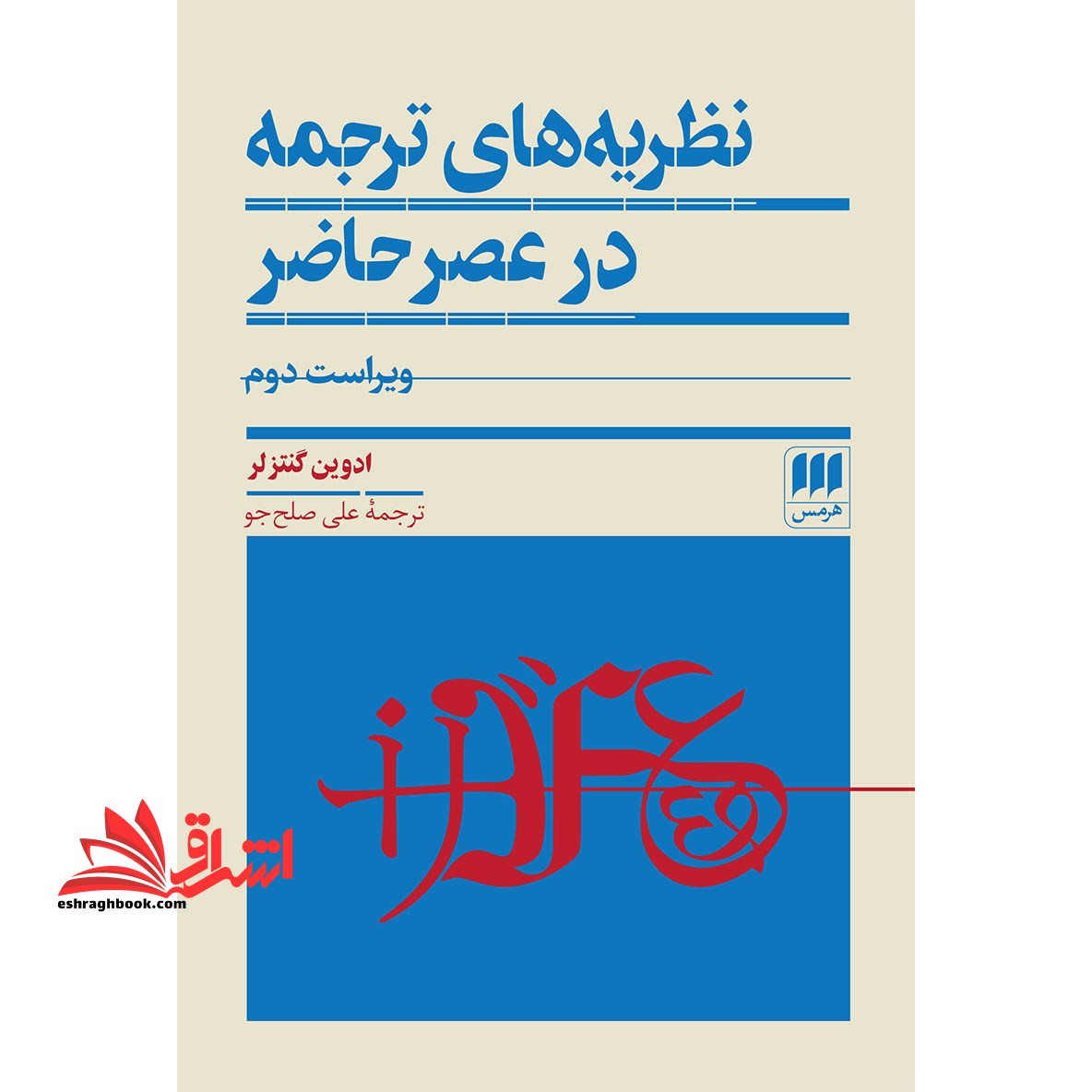 کتاب نظریه های ترجمه در عصر حاضر