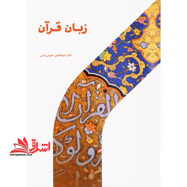 زبان قرآن (ماهیت، هویت، جایگاه و آموزش آن)