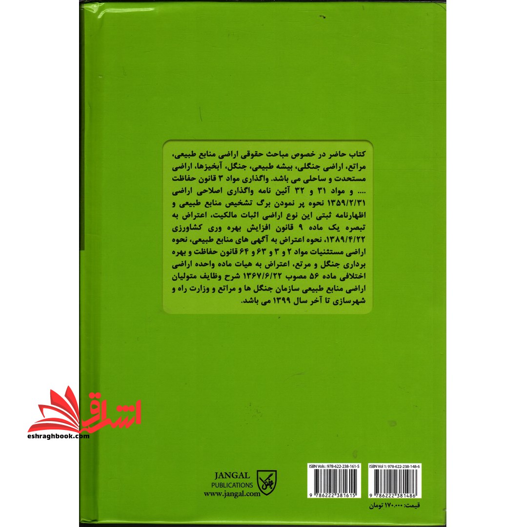 حقوق کاربردی املاک و اراضی جلد ۱ و ۲ اراضی جنگلی، مرتعی، بیشه طبیعی، جنگل، آبخیزها، مستحدث ...
