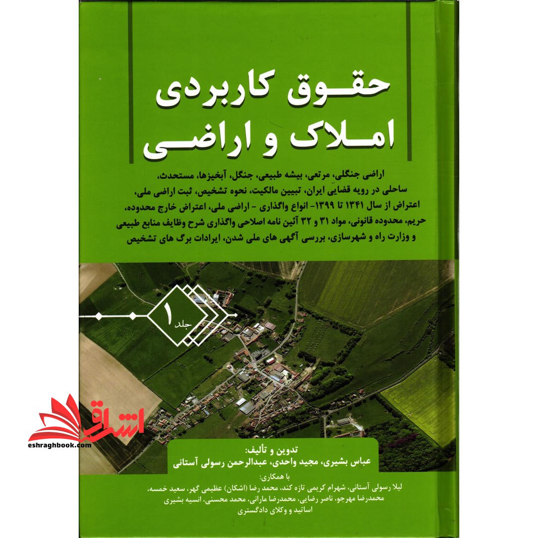 حقوق کاربردی املاک و اراضی جلد ۱ و ۲ اراضی جنگلی، مرتعی، بیشه طبیعی، جنگل، آبخیزها، مستحدث ...