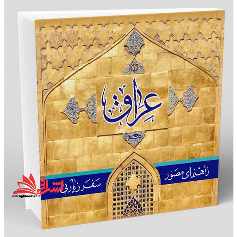 راهنمای مصور سفر زیارتی عراق