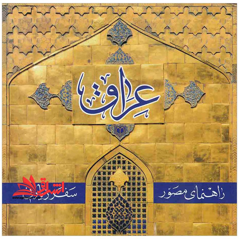 راهنمای مصور سفر زیارتی عراق