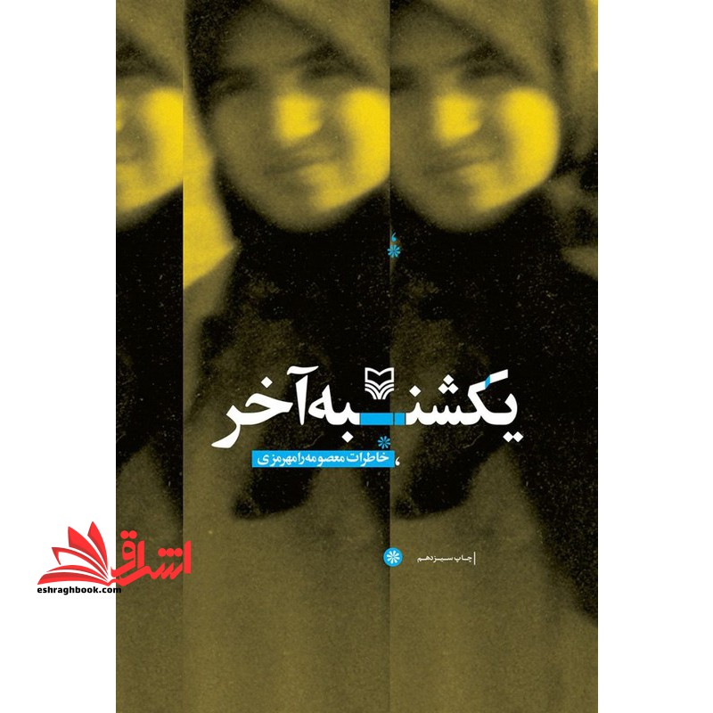 یکشنبه آخر: خاطرات معصومه رامهرمزی