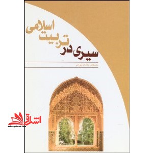 سیری در تربیت اسلامی در حد نو