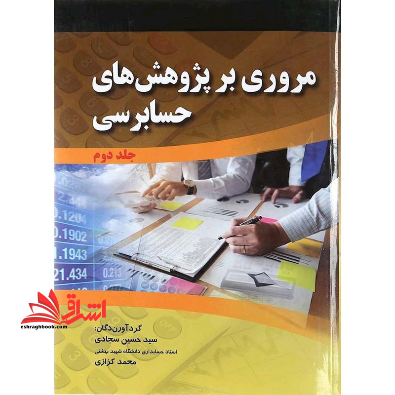 مروری بر پژوهش های حسابرسی جلد اول و دوم