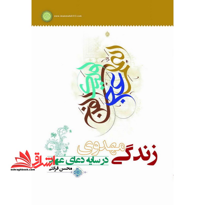 زندگی مهدوی در سایه دعای عهد