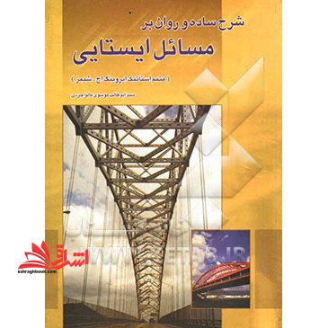 شرح ساده و روان بر مسائل ایستائی (متمم استاتیک ایرونیگ اچ. شیمز)