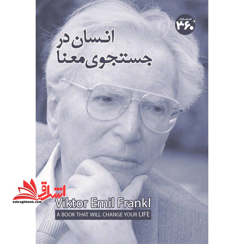 انسان در جستجوی معنا