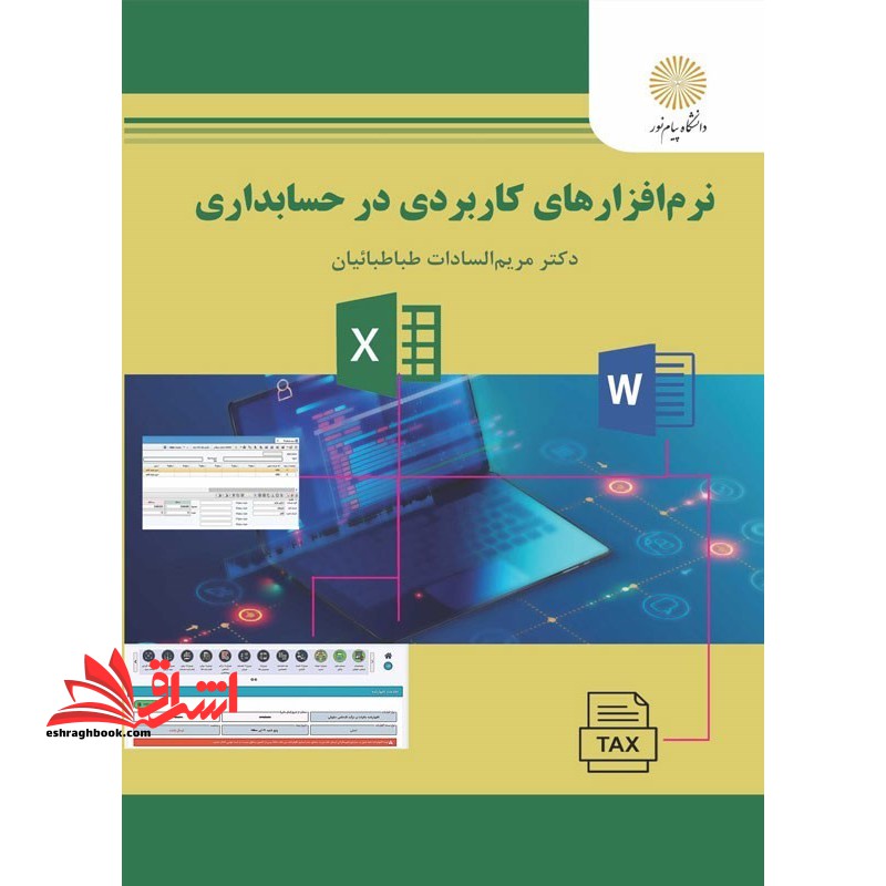 نرم افزارهای کاربردی در حسابداری * نام درس دانشگاه پیام نور : کاربرد کامپیوتر در حسابداری