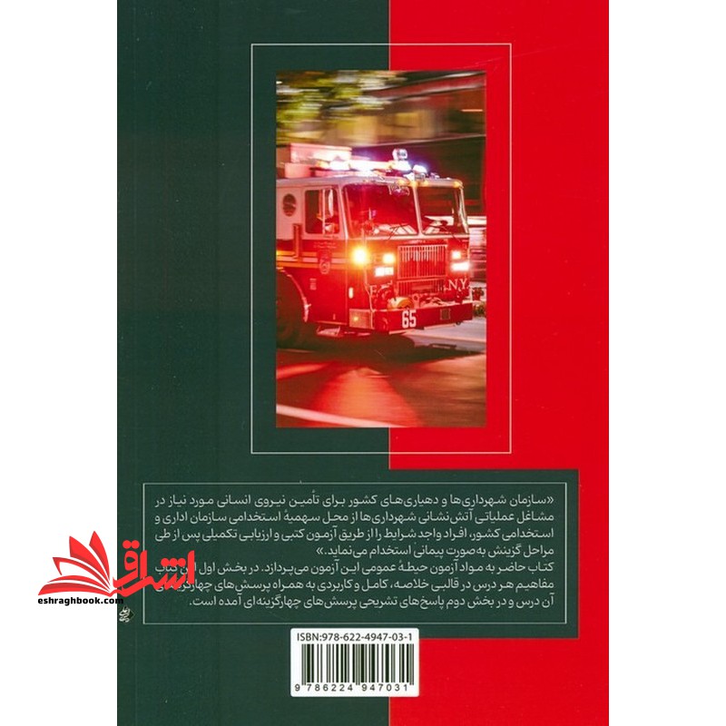 آمادگی برای آزمون استخدامی آتش نشانی (دستنامه) حیطه عمومی فناوری اطلاعات ، ریاضی و آمار مقدماتی ، زبان و ادبیات فارسی ، معارف اسلامی ، زبان انگلیسی عمومی ، اطلاعات عمومی ، دانش اجتماعی ، و حقوق اساسی ، هوش و توانمندی های عمومی