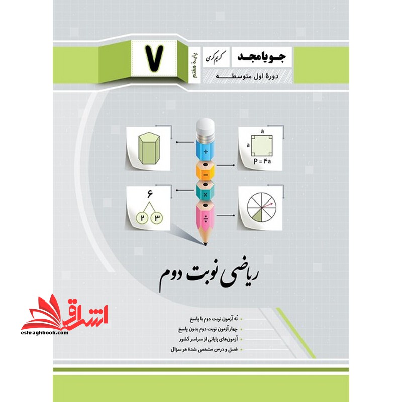 ریاضی نوبت دوم پایه هفتم