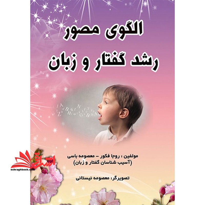 الگوی مصور رشد گفتار و زبان