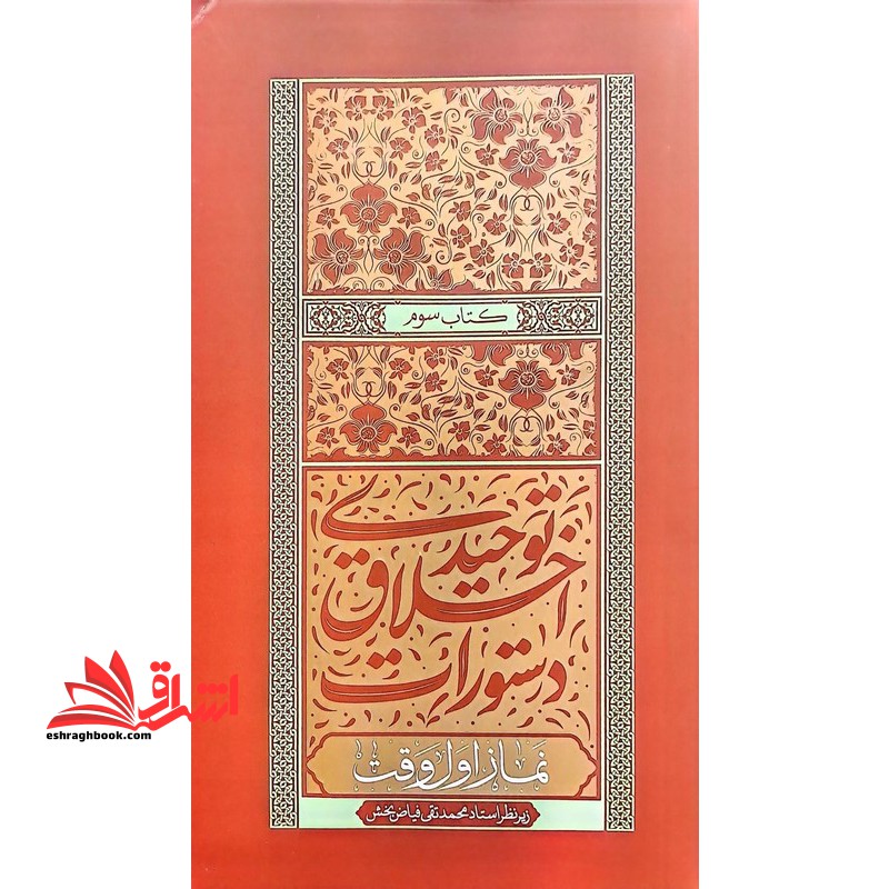 دستورات اخلاق توحیدی کتاب سوم نماز اول وقت