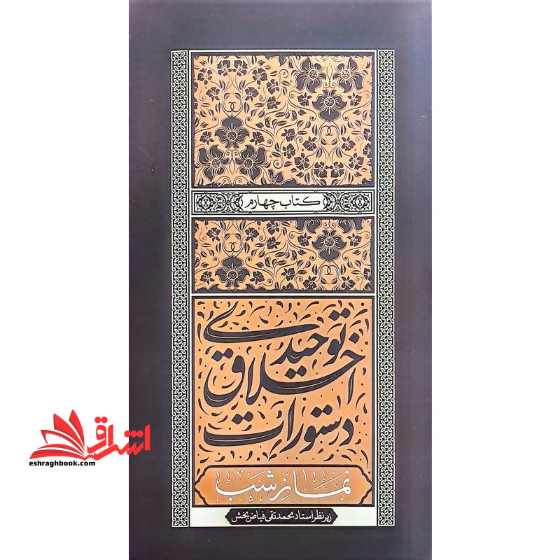 دستورات اخلاق توحیدی کتاب چهارم نماز شب