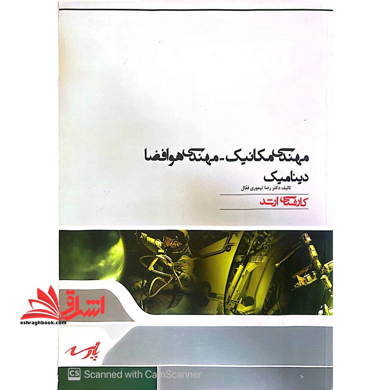 مهندسی مکانیک - مهندسی هوافضا دینامیک