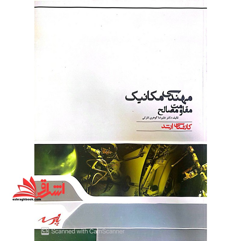 مهندسی مکانیک مقاومت مصالح کارشناسی ارشد