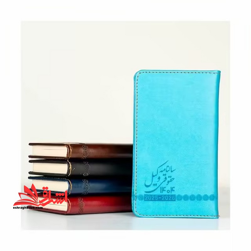 سالنامه حقوقی وکیل ۱۴۰۴ ۲۰۲۵-۲۰۲۶ قهوه ای سوخته رنگ