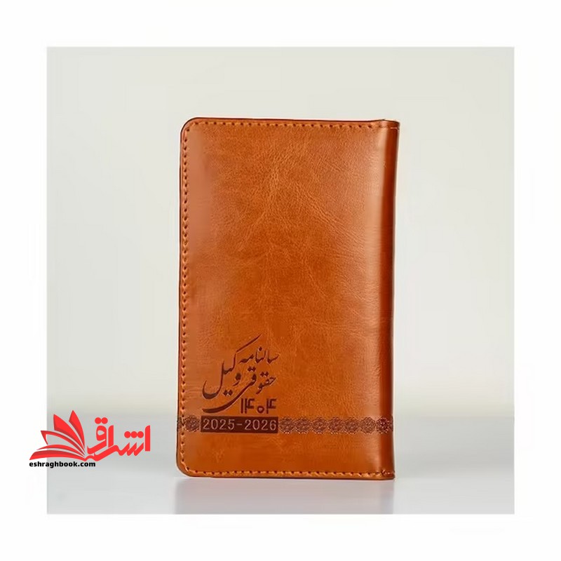 سالنامه حقوقی وکیل ۱۴۰۴ ۲۰۲۵-۲۰۲۶ قهوه ای سوخته رنگ