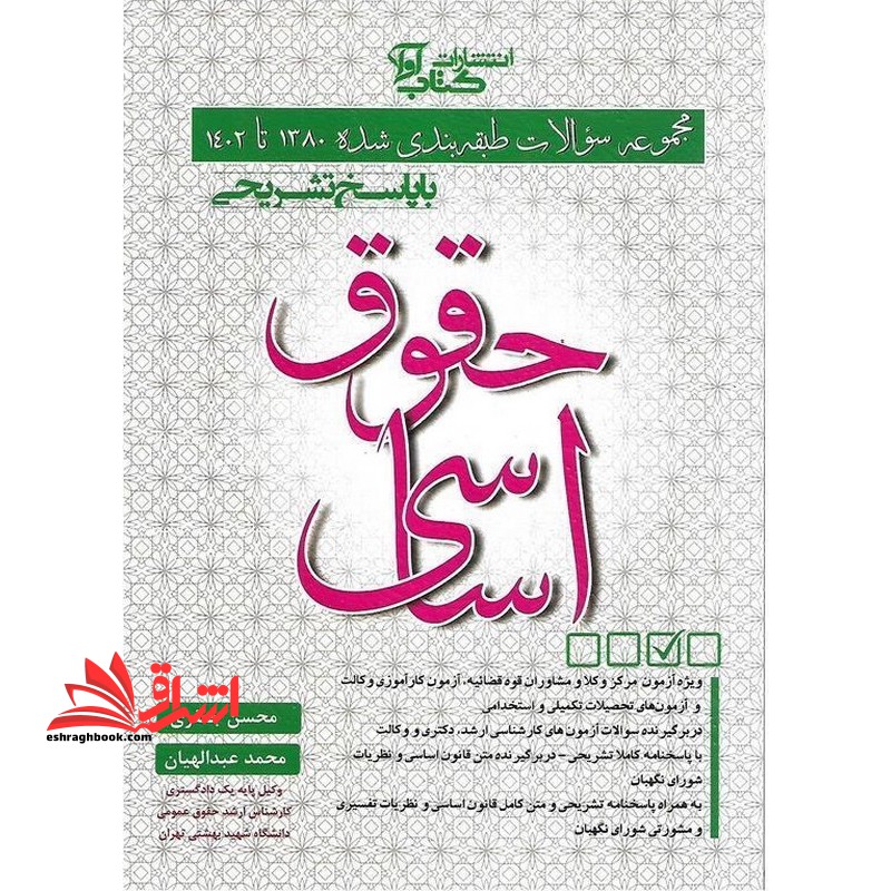 مجموعه سوالات طبقه بندی شده ۱۳۸۰ تا ۱۴۰۴ با پاسخ تشریحی حقوق اساسی