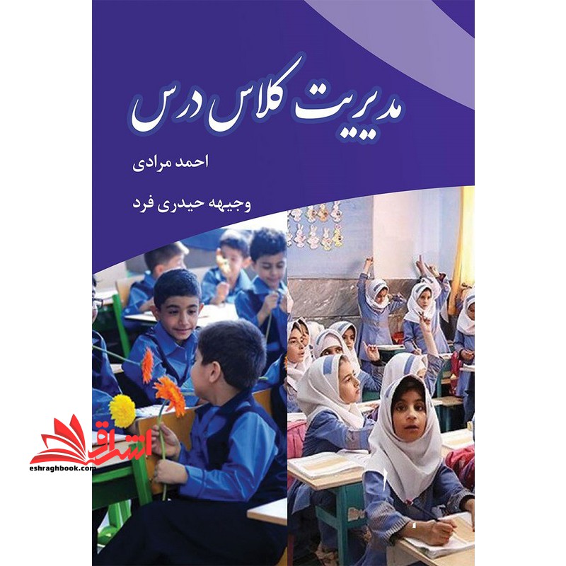 مدیریت کلاس درس