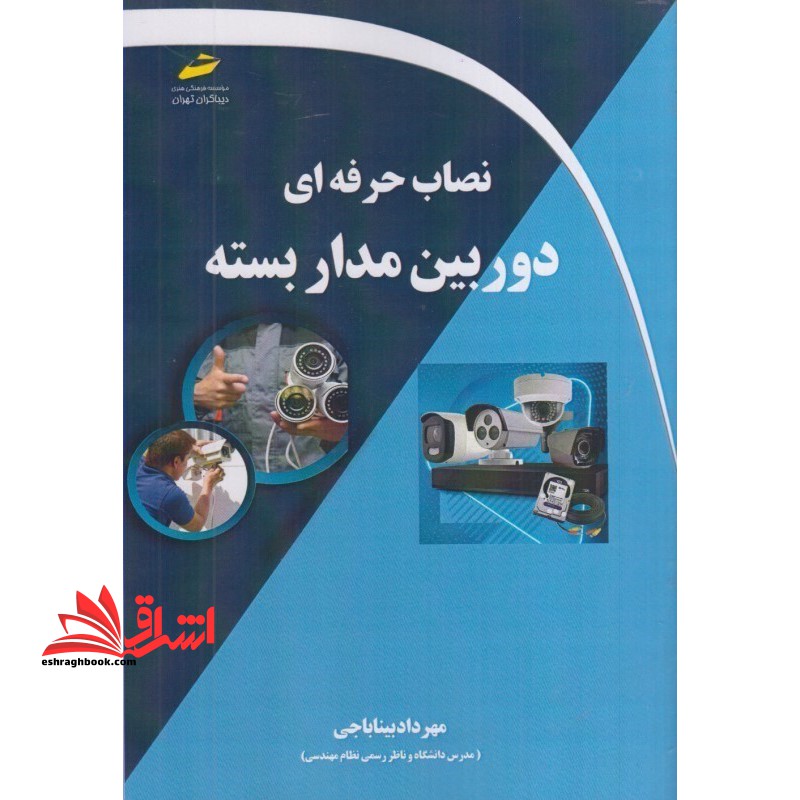 نصاب حرفه ای دوربین مدار بسته