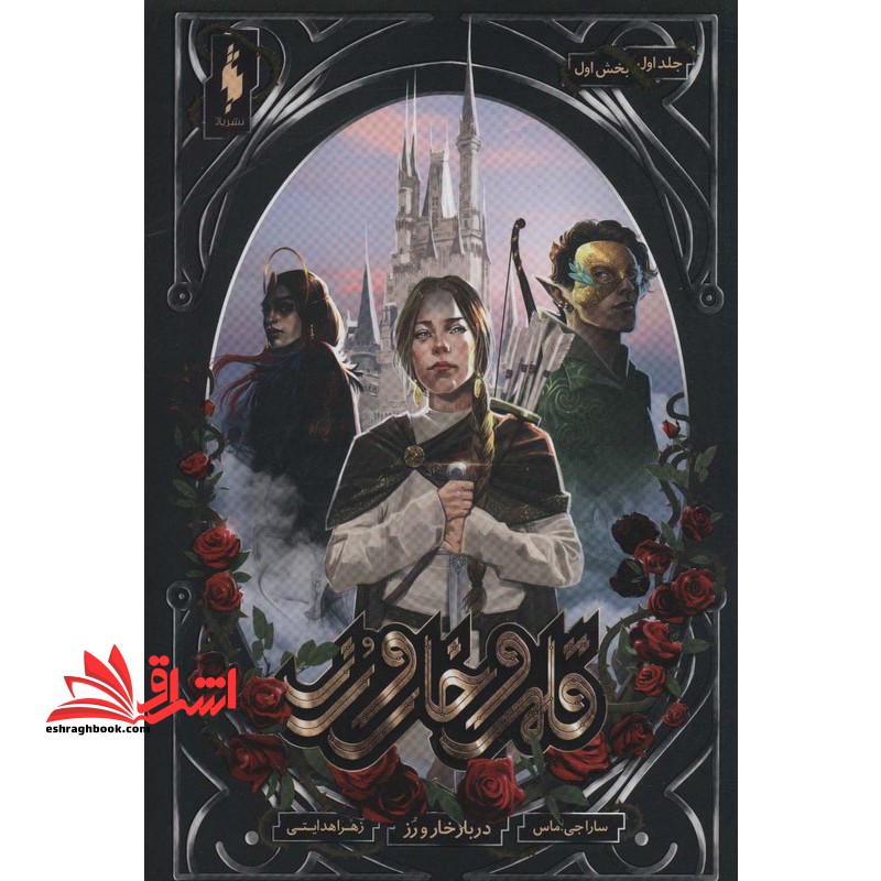 مجموعه قلمرو خار و رز جلد اول:دربار خار و رز