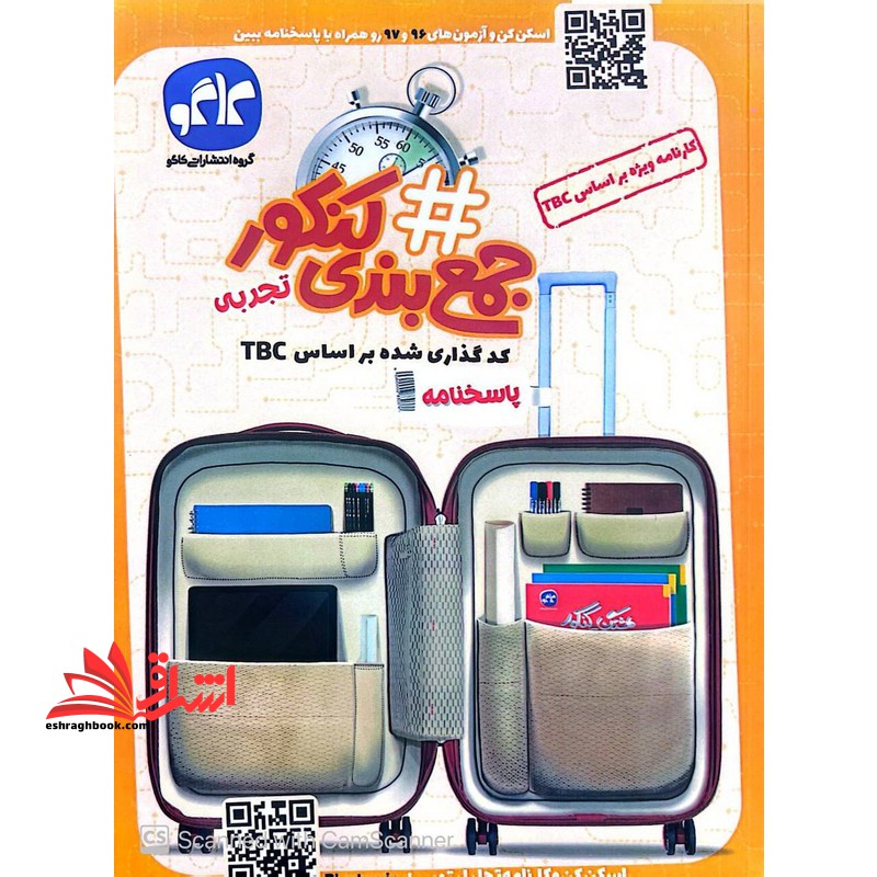 # هشتگ جمع بندی کنکور تجربی (پاسخنامه) کد گذاری شده بر اساس tbc (بارکد  اسکن کن و آژمون های ۹۶ و ۹۷ رو همراه با اسخنامه ببین) ۹۸ تا ۱۴۰۳