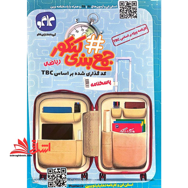 # هشتگ جمع بندی کنکور ریاضی (پاسخنامه) کد گذاری شده بر اساس tbc (بارکد  اسکن کن و آژمون های ۹۶ و ۹۷ رو همراه با اسخنامه ببین) کنکور ۹۸تا۱۴۰۳